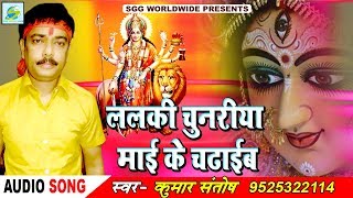 DJ  ललकी  चुनरिया-Super  Star  Bhajan  Singer  Kumare  Santosh,  Bhojpuri  Hits  Devigeet