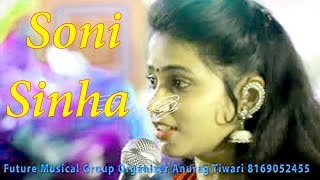 मैया  मोरी  गावेली  गीतिया,  Soni  Sinha  Live  Jagaran  Program  By  Future  Musical  Group
