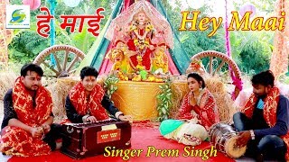 HD  हे  माई,  मा  के  प्रेम  गीत,  Maa  Ke  PremGeet,  Super  Hit  Video  Bhajan,  Singer  Prem  Singh