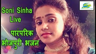 Super  Hit  Bhajan,  हे  मईया  हो  बाटे  निहोरा,  Soni  Sinha  Live  Pachra  geet,  2018  BhaktiSong