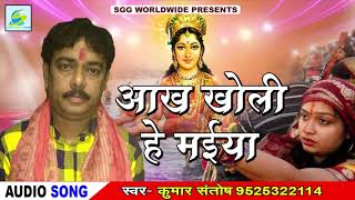 आँख  खोली  ये  मैया-Santosh  Kumar  Chhath  Geet,  2018  Bhojpuri  Super  Hits,  Ankh  Kholi  Ye  Maiya