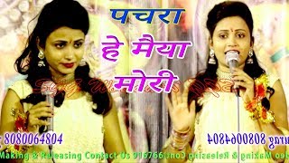 Soni  Sinha-हे  मैया  मोरी,  Super  Hit  Bhojpuri  Samaj  Program  2018,  He  Mori  Maiya
