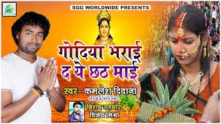 #Chhath  Geet  2018  |  गोदिया  भराई  द  ये  छठ  माई  |  Kamlesh  Deewana  |  Bhojpuri  Chhath  Song  2018  New