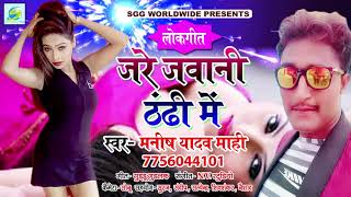 Hot  #Mehari  Ke  Pareshani,  जरे  जवानी  ठंडी  में,  Manish  Yadav  Mahi  Super  Hit  Bhojpuri  Lokgeet