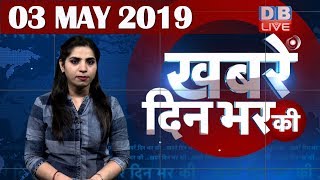 3 May 2019 | दिनभर की बड़ी ख़बरें | Today's News Bulletin | Hindi News India |Top News | #DBLIVE