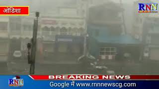 ब्रेकिंग न्यूज:-ओडिशा में प्रचंड चक्रवाती तूफान फोनी ने दस्तक दिया,ओडिशा सरकार ले अलर्ट जारी किये।