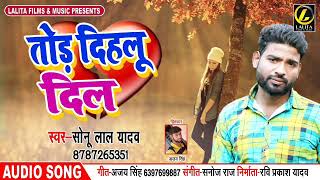 तोड़ देहलू दिल | Tod Dehalu Dil - New Bhojpuri Sad Song 2019 #Sonu Lal Yadav
