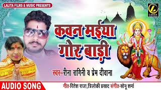 New BHojpuri Devi Geet- कवन मइया गोर बाड़ी | Rani Ragini&Pream Diwana Bhaki song Kawan Maiya Gor Badi