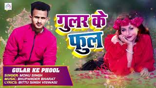 Monu Singh का Superhit गाना (BHOJPURI SONG) - गुलर के फुल - New Latest Bhojpuri Song 2019 ! Lotus