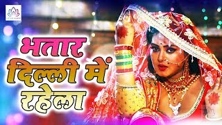 Delhi Me Rahela Bhatar सुपरहिट लोकगीत 2019 - Ajit Mishra & Ruchi Singh - Bhojpuri Hit Song 2019