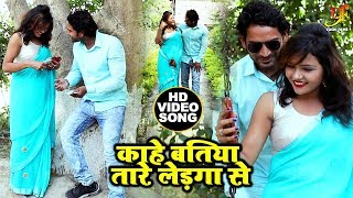 कहे बतिया तारे लेड़गा से (Video Song) - Santu Shikari - Kahe Batiya Tare Ladga Se - Bhojpuri Hit Song