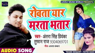 #Antra Singh Priyanka  - रोवता यार मरता भतार - Tufaan Raj - Bhojpuri Songs 2019 New