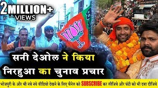 Bollywood Actor सन्नी देओल ने आज़मगढ़ में किया #निरहुआ का चुनाव प्रचार | Sunny Deol Join BJP | #Neee