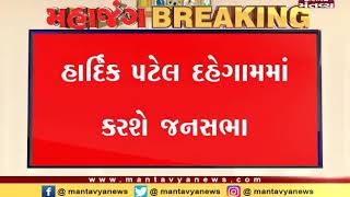 Congress leader Hardik Patel to hold public meeting in Dahegam - Mantavya News