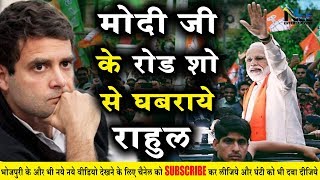 #मोदी जी के रोड शो से घबराये राहुल | PM Shri Narendra Modi's roadshow in Bhubaneswar