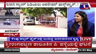 ಆಪರೇಷನ್​​ ಫಾಸ್ಟ್​ಟ್ರ್ಯಾಕ್​​..!(Operation FastTrack..!) News 1 Kannada Discussion Part 01