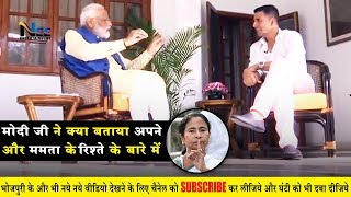 मोदी जी ने अक्षय कुमार को बताया अपने और ममता के सीक्रेट रिश्ते के बारे में | PM Modi Open Interview
