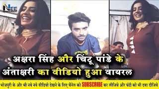 अक्षरा सिंह और प्रदीप पांडे उर्फ़ चिंटू के अंताकछरी का यह वीडियो हुआ वायरल | पूरा वीडियो देखे