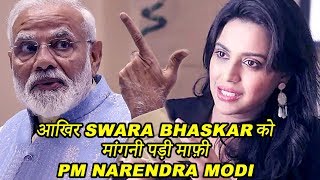 प्रधानमंत्री नरेंद्र मोदी जी के खिलाफ बोलते समय Swara Bhaskar ने कुछ ऐसा कहा सुनकर रह जाओगे दंग