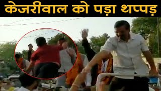 दिल्ली के CM Arvind Kejriwal को शख्स ने मारा थप्पड़