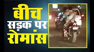 DELHI: चलती BIKE पर फिल्मी अंदाज में रोमांस करता दिखा COUPLE | VIRAL VIDEO