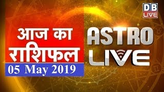 5 May 2019 | आज का राशिफल | Today Astrology | Today Rashifal in Hindi | #AstroLive | #DBLIVE