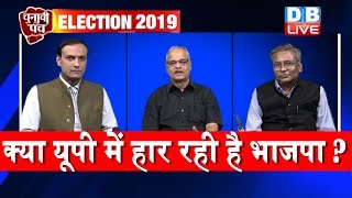 Election 2019 India | Modi जी ने क्यों बोला MeToo? क्या UP में हार रही है BJP?#DBLIVE