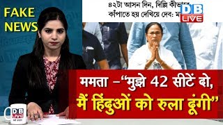 Fake News Viral Video| Mamata Banerjee- “मुझे 42 सीटें दो, मैं हिंदुओं को रुला दूंगी”| #SocialMedia