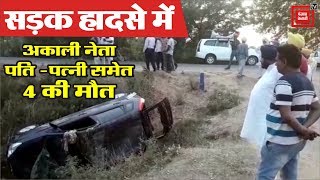 Road Accident में Akali Dal के शहरी प्रधान की मौत