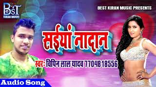 विपिन लाल यादव का सुपर हिट गीत //New Lokgeet 2018/ Bhojpuri Song Singar Vipin Lal Yadav