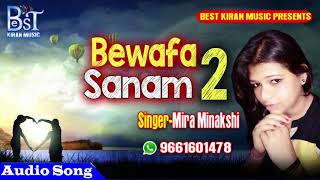 बेवफ़ा सनम 2~मीरा मीनाक्षी का सबसे जय्दा बजने वाला गाना ~ Bewafa 2 Hindi Song Mira Minakshi