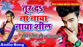 तुर दाना नया नया सील ~ सुपर हिट गीत 2018~  Bhojpuri New Song Abhinash Singh Abi