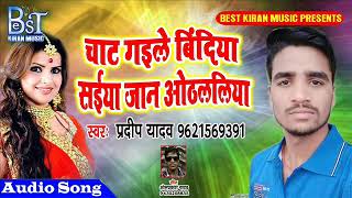 चाट गइले बिदिया सइया!!Supar Hit Geet 2018!! Bhojpuri New Song Pardeep Yadav
