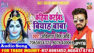 आइल रही घूमे देवघर के मेला //New Super Hit Kawer Bhajan 2018//Avinash Singh Avi