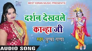 Shree Krishan Bhajan - दर्शन देखवले कान्हा जी - Darshan Dekhavale Kanha ji - जन्माष्ठमी Bhakti Song