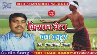 Super Hit Birha - किसान बेटा का कहर - Ramgovind Rangila - New Birha Geet 2018