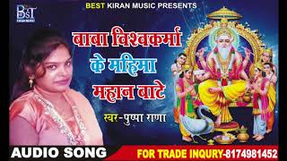 बाबा हो बिश्वकर्मा के महिमा महान बाटे //Super Hit Vishwakarma Baba Git 2018 //Pushpa Rana