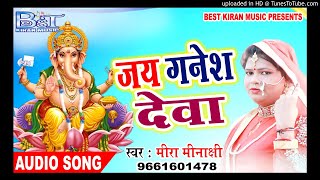 मीरा मीनाक्षी का जय गणेश  देवा भजन // New Bhojpuri Ganesh bhajan 2018 // Mira Minakshi