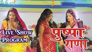 Pushpa Rana का New Live Music_गोदिया में बबुआ दिहे दुर्गा माई हो_Bhojpuri Live Mata Bhajan New Song