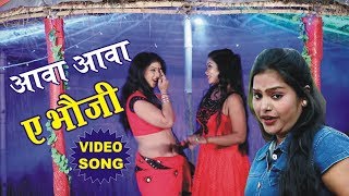 Pushpa Rana (2019) सुपरहिट NEW लोकगीत - Aava Aava A Bhauji - Superhit Bhojpuri Hit Song 2019