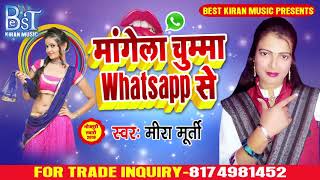 2019 का हिट लाचारी गीत - Mira Murti - मांगेला चुम्मा Whatsapp से - Bhojpuri Hit Lachari 2019
