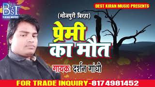 2019 का हिट विरहा -Darsan Gadhi  - प्रेमी  का मौत  - Bhojpuri Hit Virha 2019