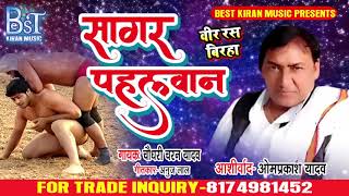 2019 का वीर रस  विरहा -Chaudhari Charan Yadav- सागर पहलवान - Bhojpuri Hit Virha 2019
