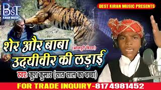7 साल का लड़का विरहा गया दर्दनाक विरहा -Kush Kumar- शेर और आदमी में लड़ाई  - Bhojpuri Hit Virha 2019
