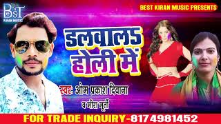Om Prakash Diwana, Mira Murti  (2019) हिट देशी  होली गीत  - Dalwala Holi Me - Bhojpuri Deshi Holi