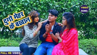 Bhojpuri Hit Video Song 2019 || दुगो मेहर के बखान || Saurabh Raj || Bhojpuri Hit Song