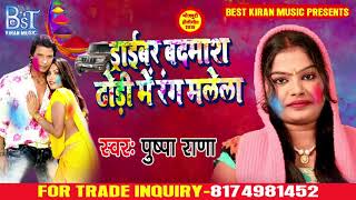 Pushpa Rana (2019) सुपरहिट होली - Driver Badmash Dhodhi Me Rang Malela - Superhit Bhojpuri Holi Song