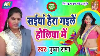Pushpa Rana (2019) सुपरहिट होली - Saiya Hera Gaile Holiya Me - Superhit Bhojpuri Holi Song