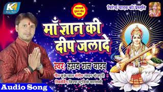 Hansay Raj Yadav (2019) सुपरहिट सरस्वती वन्दना   - माँ ज्ञान की दीप जलादे - Bhojpuri Hit Devi Git