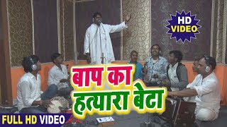 2019 Ka SUPER HIT NeW Birha Video - बाप का हत्यारा बेटा - Bhojpuri Birha Balmiki Yadav